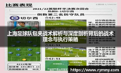 上海足球队包夹战术解析与深度剖析背后的战术理念与执行策略
