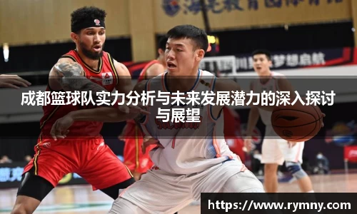 成都篮球队实力分析与未来发展潜力的深入探讨与展望