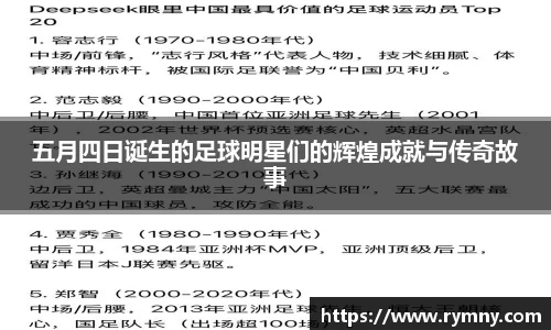 五月四日诞生的足球明星们的辉煌成就与传奇故事