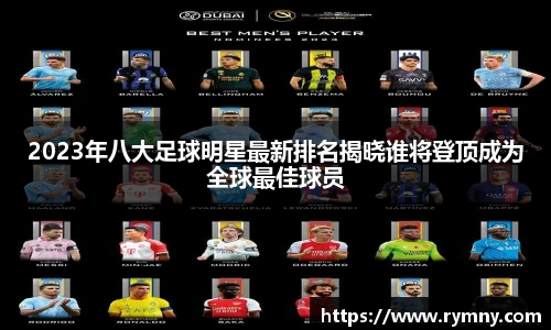 2023年八大足球明星最新排名揭晓谁将登顶成为全球最佳球员