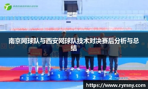 南京网球队与西安网球队技术对决赛后分析与总结