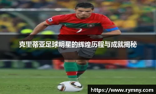 克里蒂亚足球明星的辉煌历程与成就揭秘