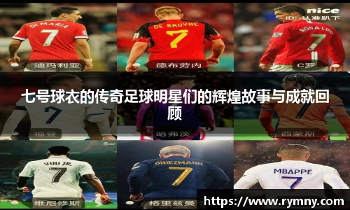 七号球衣的传奇足球明星们的辉煌故事与成就回顾