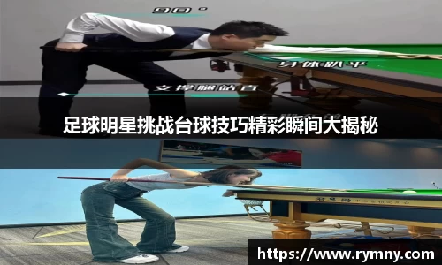 足球明星挑战台球技巧精彩瞬间大揭秘