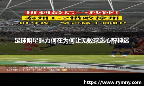足球明星魅力何在为何让无数球迷心醉神迷